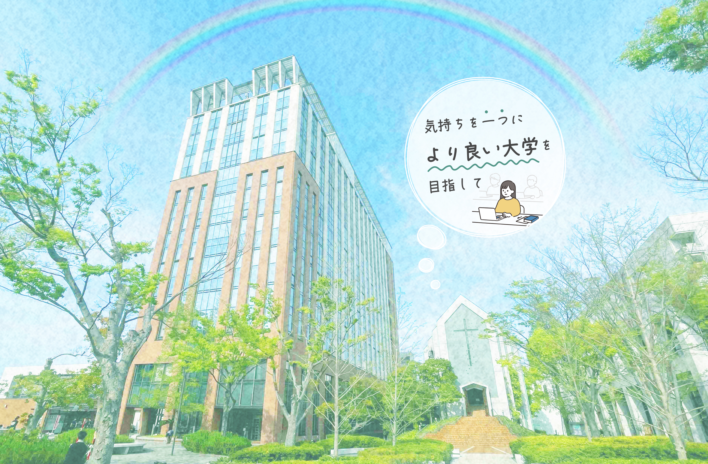 気持ちを一つに、より良い大学を目指して